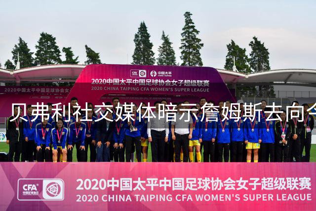 贝弗利社交媒体暗示詹姆斯去向今日揭晓 热火领跑争夺战